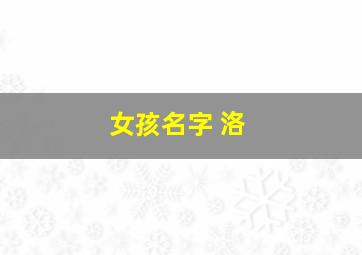 女孩名字 洛